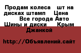 Продам колеса 4 шт на дисках штамп. › Цена ­ 4 000 - Все города Авто » Шины и диски   . Крым,Джанкой